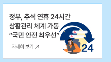 4. 정부, 추석 연휴 24시간 상황관리 체계 가동 국민 안전 최우선