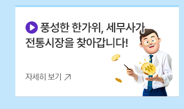 5. (영상 아이콘) 풍성한 한가위, 세무사가 전통시장을 찾아갑니다!