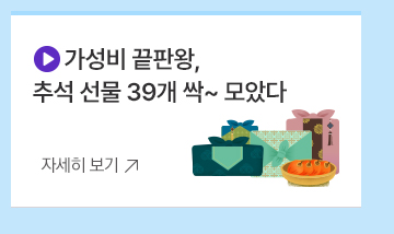 6. (영상 아이콘) 가성비 끝판왕, 추석 선물 39개 싹~ 모았다