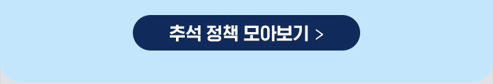 추석 정책 모아보기