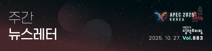 대한민국 정책브리핑 주간뉴스레터 2025.10.27 VOL.883