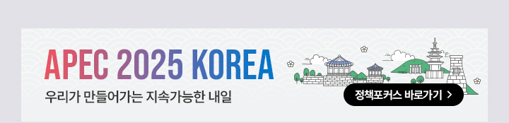 APEC 포커스 바로가기