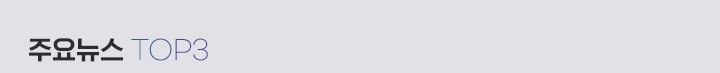 주요뉴스 TOP3