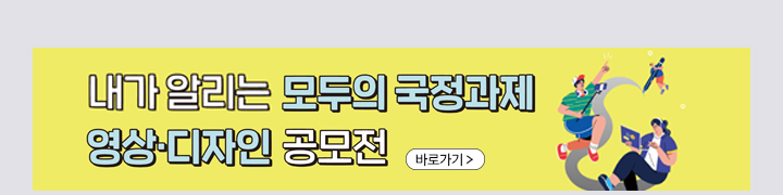 내가 알리는 모두의 국정과제 영상·디자인 공모전 (~2025.10.26.(일)까지)