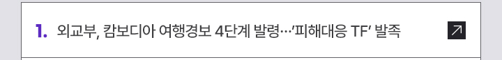 1. 외교부, 캄보디아 여행경보 4단계 발령…피해대응 TF 발족