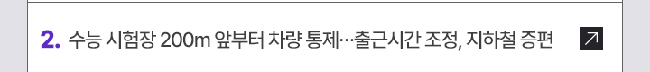2. 수능 시험장 200m 앞부터 차량 통제…출근시간 조정, 지하철 증편