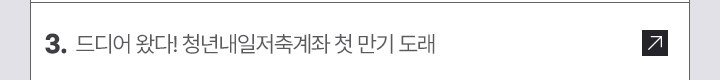 3. 드디어 왔다! 청년내일저축계좌 첫 만기 도래