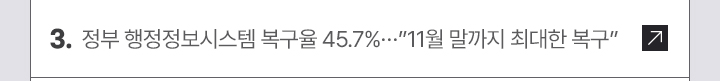 3. 정부 행정정보시스템 복구율 45.7%…11월 말까지 최대한 복구