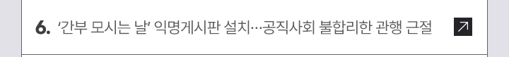 6. 간부 모시는 날 익명게시판 설치…공직사회 불합리한 관행 근절