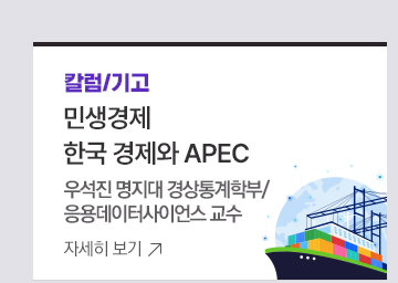 [칼럼/기고] 민생경제 한국 경제와 APEC <우석진 명지대 경상통계학부/응용데이터사이언스 교수>