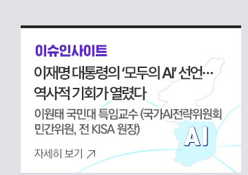 이슈인사이트 - 이재명 대통령의 모두의 AI 선언…역사적 기회가 열렸다 이원태 국민대 특임교수(국가AI전략위원회 민간위원, 전 KISA 원장)