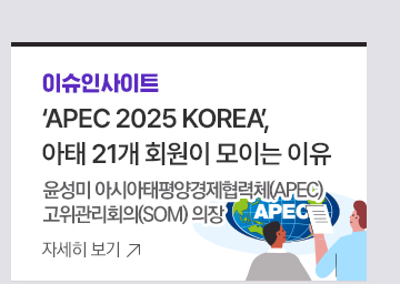 [이슈인사이트] APEC 2025 KOREA, 아태 21개 회원이 모이는 이유 <윤성미 아시아태평양경제협력체(APEC) 고위관리회의(SOM) 의장>