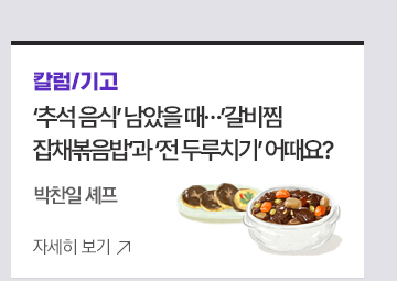 칼럼/기고 - 추석 음식 남았을 때…갈비찜 잡채볶음밥과 전 두루치기 어때요? 박찬일 셰프