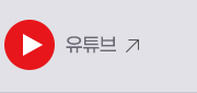 대한민국 정부 SNS 유튜브 바로가기