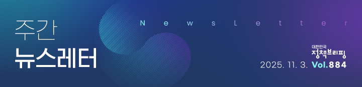 대한민국 정책브리핑 주간뉴스레터 2025.11.3 VOL.884
