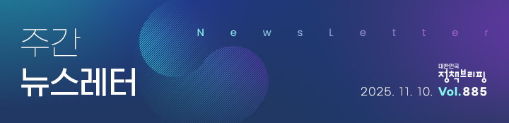 대한민국 정책브리핑 주간뉴스레터 2025.11.10 VOL.885