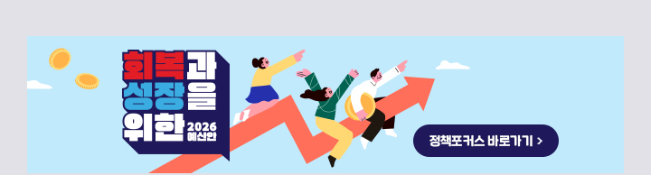 회복과 성장을 위한 2026년 예산안 -정책포커스 바로가기