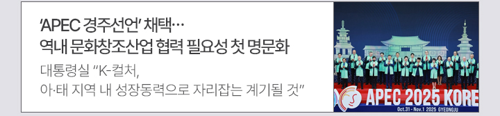 APEC 경주선언 채택…역내 문화창조산업 협력 필요성 첫 명문화 대통령실 K-컬처, 아·태 지역 내 성장동력으로 자리잡는 계기될 것