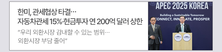 한미, 관세협상 타결…자동차관세 15%·현금투자 연 200억 달러 상한 우리 외환시장 감내할 수 있는 범위…외환시장 부담 줄어