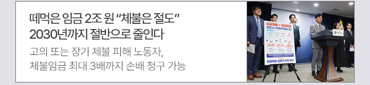 떼먹은 임금 2조 원 ＂체불은 절도＂…2030년까지 절반으로 줄인다＂-고의 또는 장기 체불 피해 노동자, 체불임금 최대 3배까지 손배 청구 가능