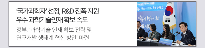'국가과학자' 선정, R&D 전폭 지원…우수 과학기술인재 확보 속도-정부, '과학기술 인재 확보 전략 및 연구개발 생태계 혁신 방안' 마련