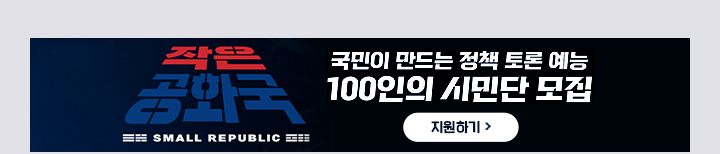 국민이 만드는 정책 토론 예능100인의 시민단 모집 지원하기