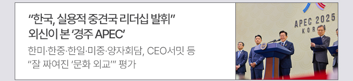 한국, 실용적 중견국 리더십 발휘…외신이 본 '경주 APEC'-한미·한중·한일·미중·양자회담, CEO서밋 등…잘 짜여진 문화 외교 평가
