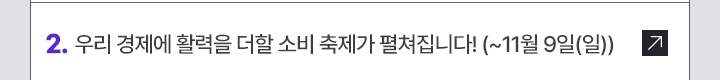 2. 우리 경제에 활력을 더할 소비 축제가 펼쳐집니다! (~11월 9일(일))