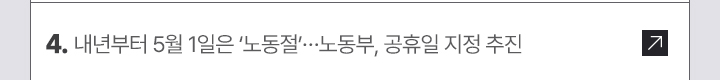 4.내년부터 5월 1일은 노동절…노동부, 공휴일 지정 추진