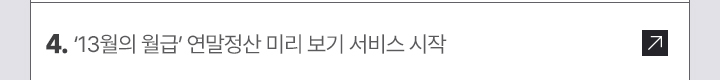 4.'13월의 월급' 연말정산 미리 보기 서비스 시작