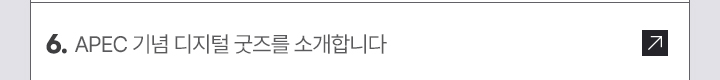 6. APEC 기념 디지털 굿즈를 소개합니다