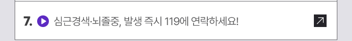 7. (영상) 심근경색·뇌졸중, 발생 즉시 119에 연락하세요!