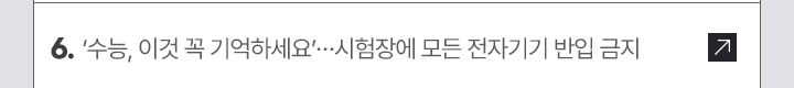6. '수능, 이것 꼭 기억하세요'…시험장에 모든 전자기기 반입 금지