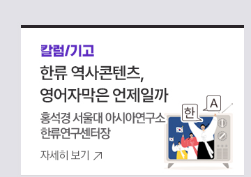 [칼럼/기고] 한류 역사콘텐츠,  영어자막은 언제일까 <홍석경 서울대 아시아연구소 한류연구센터장>