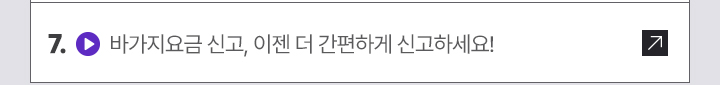 7. (영상) 바가지요금 신고, 이젠 더 간편하게 신고하세요!