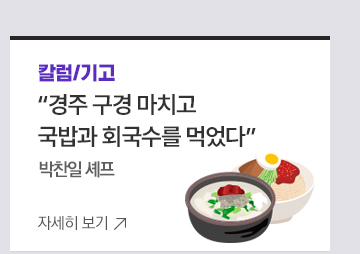 [칼럼/기고] 경주 구경 마치고 국밥과 회국수를 먹었다 <박찬일 셰프>