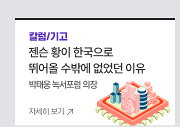 [칼럼/기고] 젠슨 황이 한국으로 뛰어올 수밖에 없었던 이유 <박태웅 녹서포럼 의장>