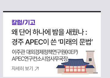 [칼럼/기고] 왜 단어 하나에 밤을 새웠나 : 경주 APEC이 쓴 '미래의 문법' <이주관 대외경제정책연구원(KIEP) APEC연구컨소시엄사무국장>