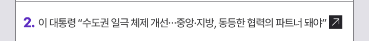 2. 이 대통령 수도권 일극 체제 개선…중앙·지방, 동등한 협력의 파트너 돼야