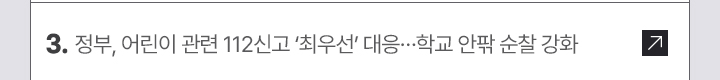 3. 정부, 어린이 관련 112신고 최우선 대응…학교 안팎 순찰 강화