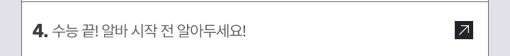 4. 수능 끝! 알바 시작 전 알아두세요!