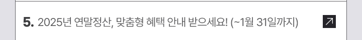 5. 2025년 연말정산, 맞춤형 혜택 안내 받으세요!(~1월 31일까지)