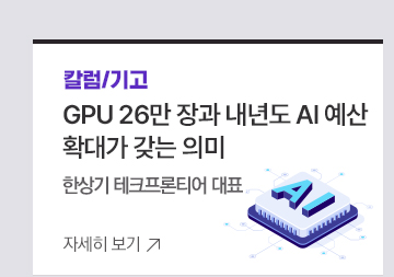 [칼럼/기고]GPU 26만 장과 내년도 AI 예산 확대가 갖는 의미 한상기 테크프론티어 대표