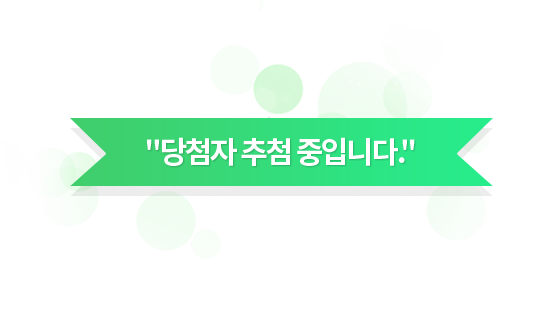 “당첨자 추첨 중 입니다.” 잠시만 기다려 주세요