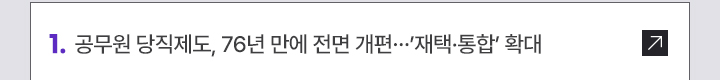 1. 공무원 당직제도, 76년 만에 전면 개편…재택·통합 확대