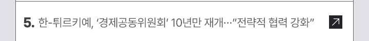 5. 한-튀르키예, 경제공동위원회 10년만 재개…전략적 협력 강화