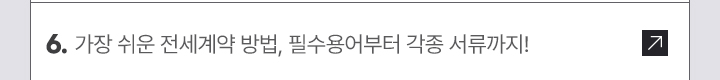 6. 가장 쉬운 전세계약 방법, 필수용어부터 각종 서류까지!