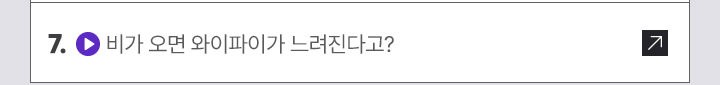 7. (영상) 비가 오면 와이파이가 느려진다고?
