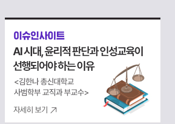 [이슈인사이트] AI 시대, 윤리적 판단과 인성교육이 선행되어야 하는 이유 김한나 총신대학교 사범학부 교직과 부교수