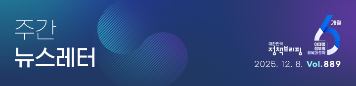 대한민국 정책브리핑 주간뉴스레터 2025.12.8 VOL.889